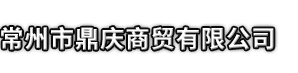 范县市鼎庆商贸有限公司